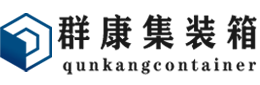 万冲镇集装箱 - 万冲镇二手集装箱 - 万冲镇海运集装箱 - 群康集装箱服务有限公司